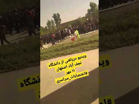 ویدیو دریافتی از دانشگاه نجف آباد اصفهان۱۱ مهر اعتصابات سراسری مهسا امینی