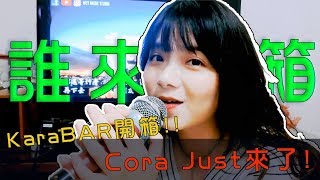 誰來開箱-Karabar CoraJust來了!