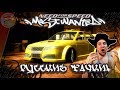 Need For Speed: Most Wanted - МОД НА РУССКИЕ ТАЧКИ! 💩