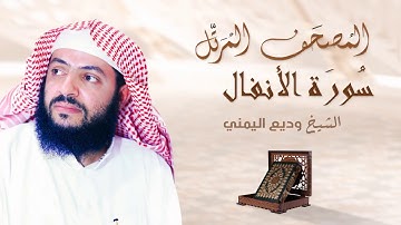 سورة الأنفال - الشيخ وديع اليمني | Surah Al ِAnfal - Al Sheikh Wadee Al Yemeni