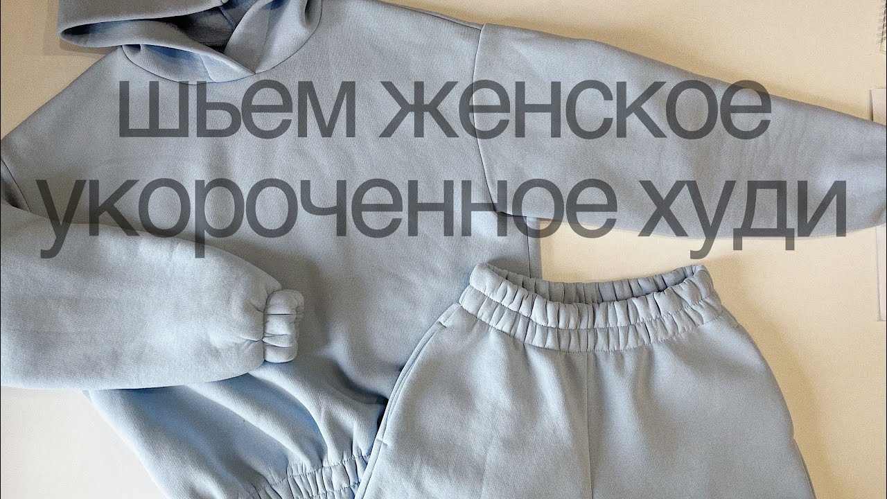 Шьем укороченное женское худи с капюшоном - YouTube