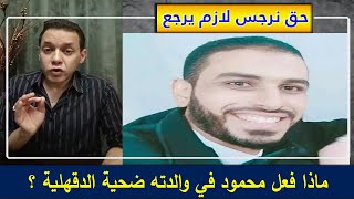 ماذا فعل محمود بوا لدته ضحية الدقهلية - مع وائل عوني