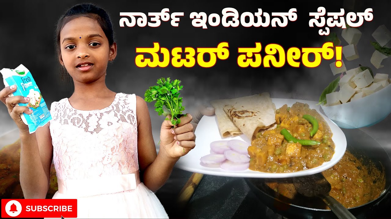 ಸ್ಪೆಷಲ್ ಮಟರ್ ಪನೀರ್