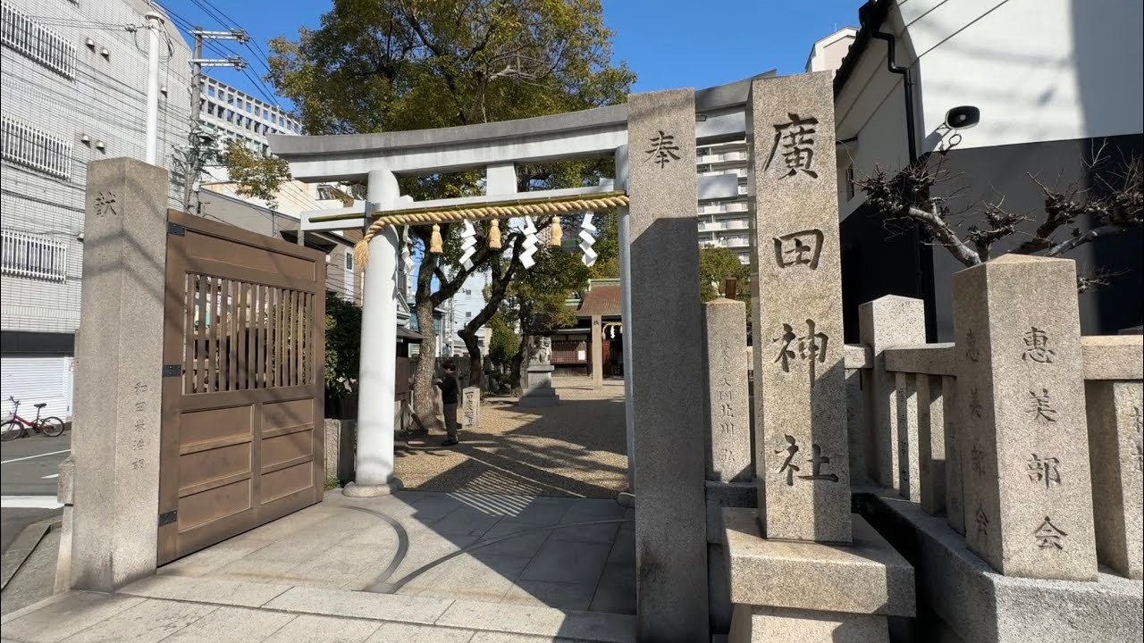 廣田神社【大阪府大阪市浪速区】