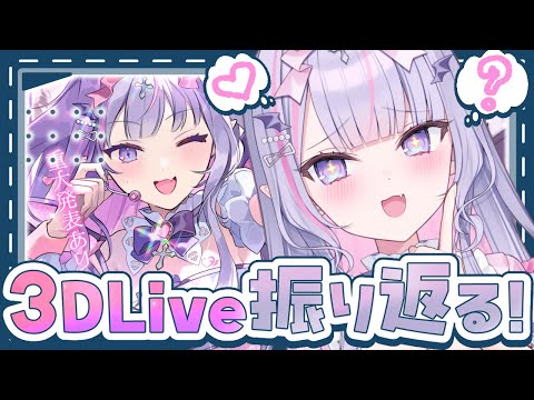 【 振り返り配信 】３Dの裏側とか話す🪄✨ #紫月るぴ1周年記念ライブ【紫月るぴ￤#Vtuber】