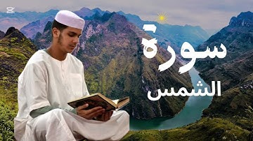 سورة الشمس برواية ورش عن نافع للقارئ عيسى إبراهيم