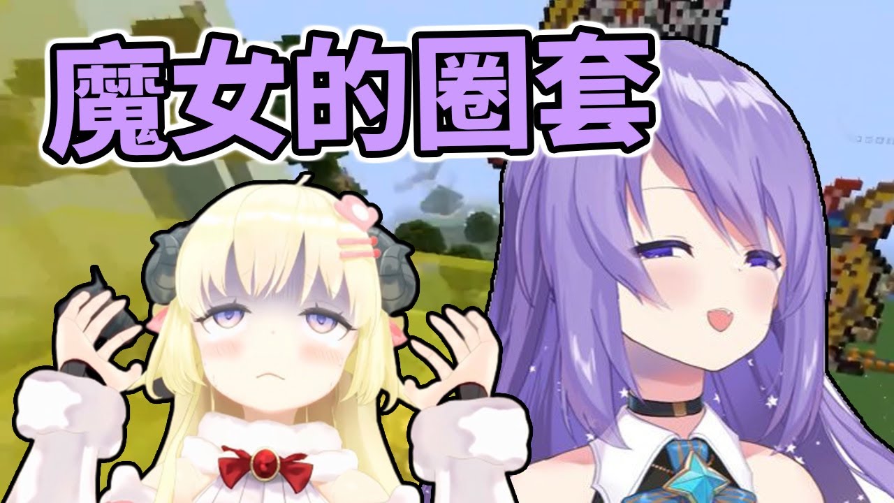 可愛的後輩居然是這樣的魔女？！羊羊能從圈套中脫身嗎？【Hololive中文】【角卷綿芽／Moona】