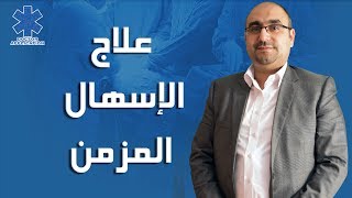 تشخيص وعلاج الإسهال المزمن - دكتور محمد البرعي