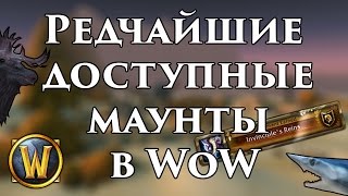 Топ редчайших ДОСТУПНЫХ маунтов