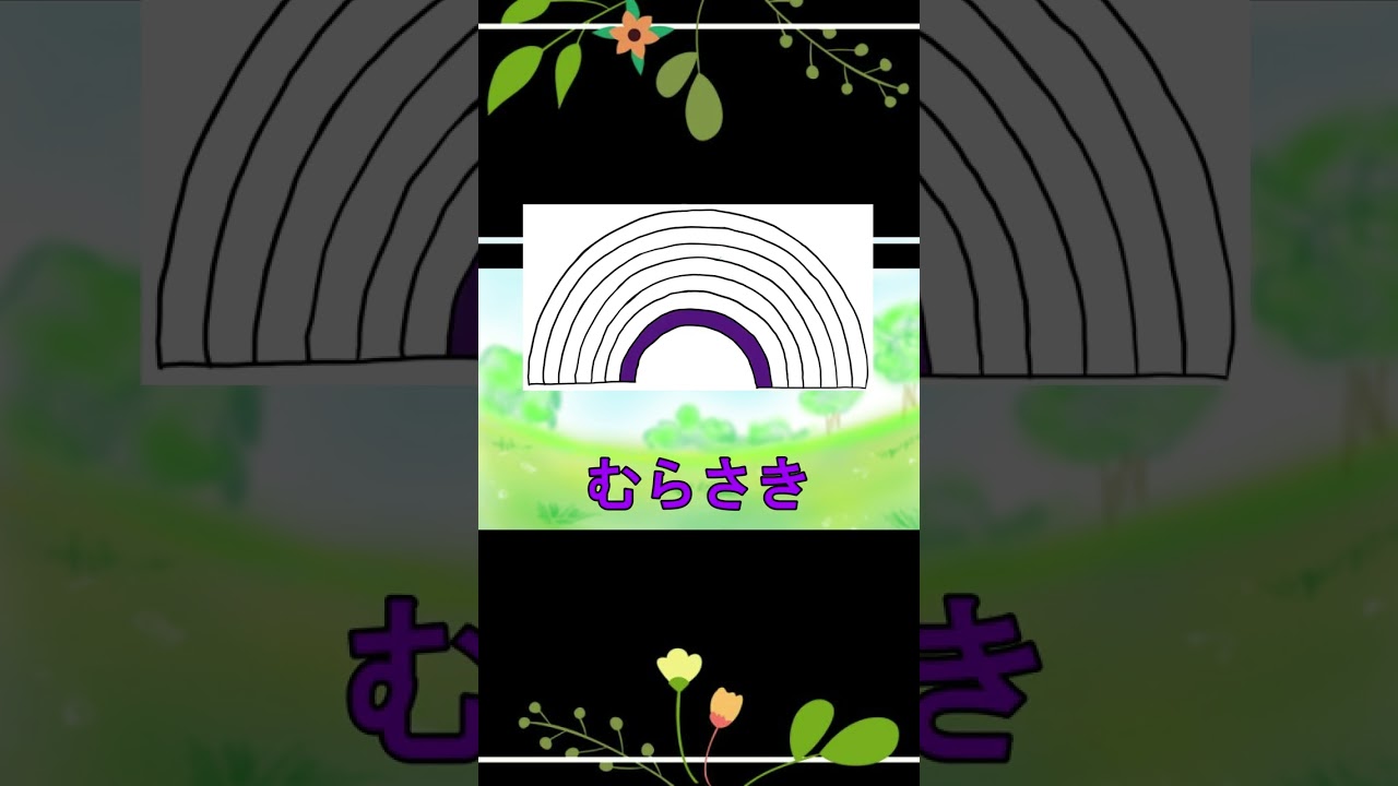 知育のうた】虹の色の歌｜歌っておぼえる！#shorts - YouTube
