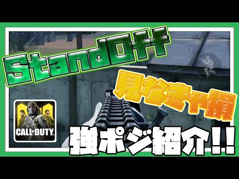 【CODモバイル】STANDOFFの強ポジを紹介!!見なきゃ損ですよ!!【codmobile】