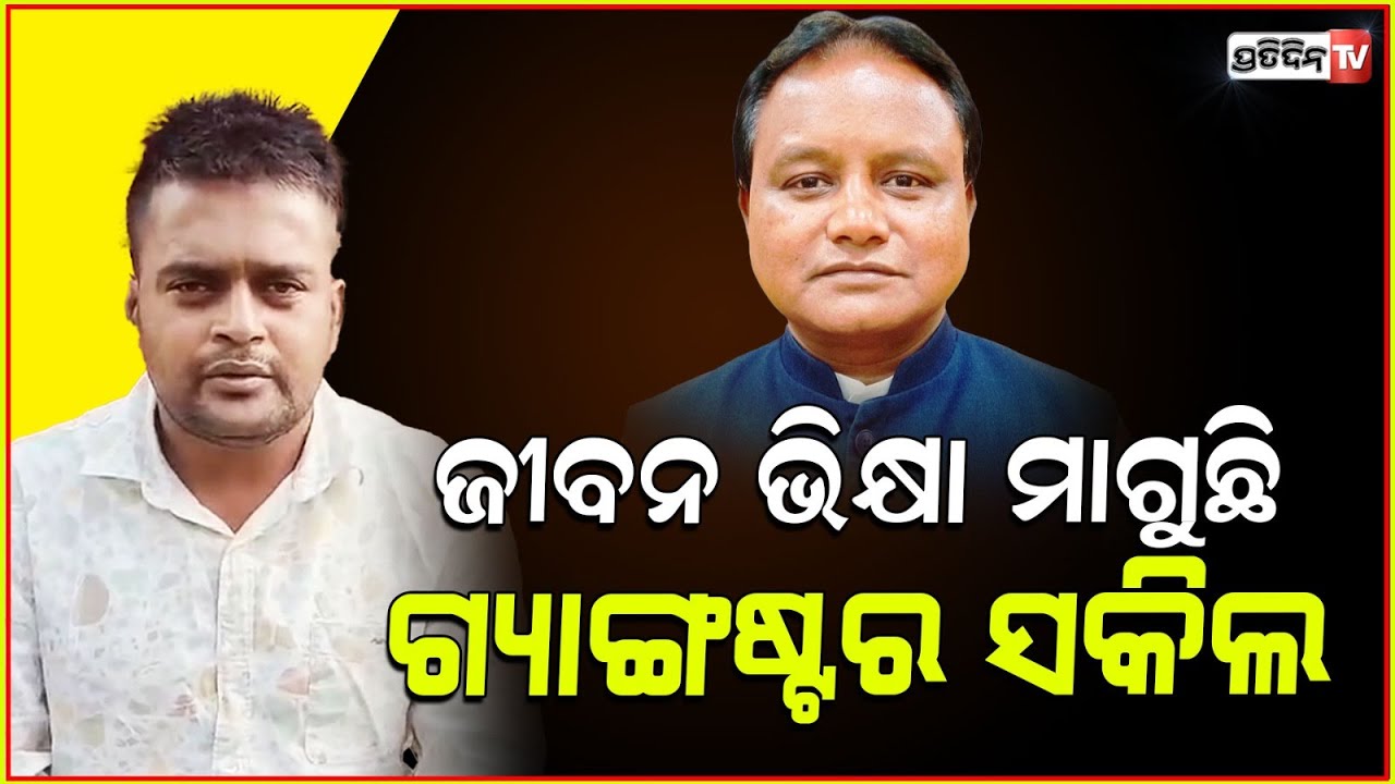 ମୋହନ ମାଝୀଙ୍କୁ ଇନସାଫ୍ ମାଗିଲା ଗ୍ୟାଙ୍ଗଷ୍ଟର ସକିଲ୍ ! gangster Sakil fears encounter seeks justice from CM