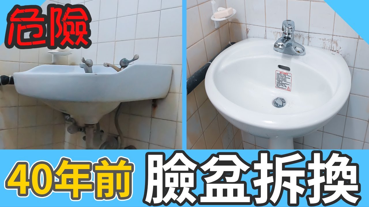 40年前危險的臉盆拆換 臉盆安裝 臉盆排水管安裝 排水p管安裝 水電日常 台語 水電爸爸 Youtube
