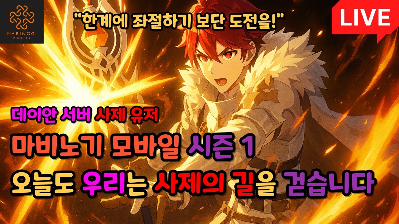 [마비노기 모바일] 오늘도 우리는 사제의 길을 걷습니다!