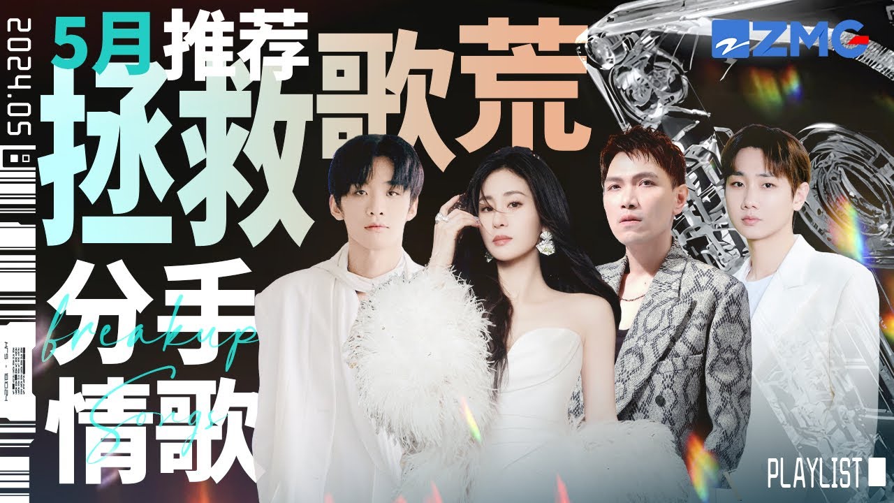 【歌荒必聽】5月分手情歌推薦！歌詞裡句句都是忘記#天賜的聲音 #張碧晨 #周深 #汪蘇瀧 #楊宗緯  主題特輯 20240529