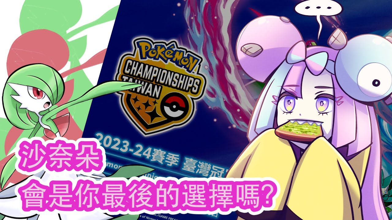 【PTCG】沙奈朵會是你最後的選擇嗎?