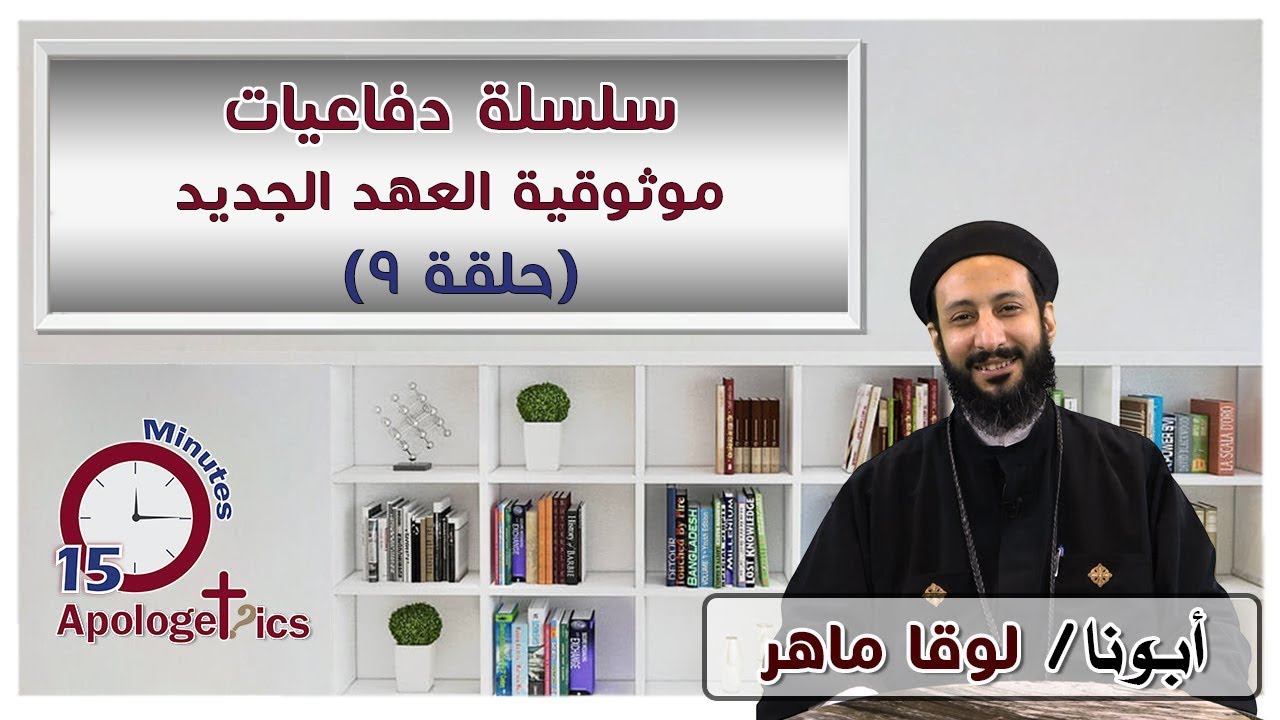 سلسلة دفاعيات - موثوقية العهد الجديد حلقة (9) - أبونا لوقا ماهر