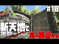 【ARK Survival Evolved】#10 マイクラで高めた建築力をARKでも発揮！壁に囲まれた街作りに挑戦【げまげま】