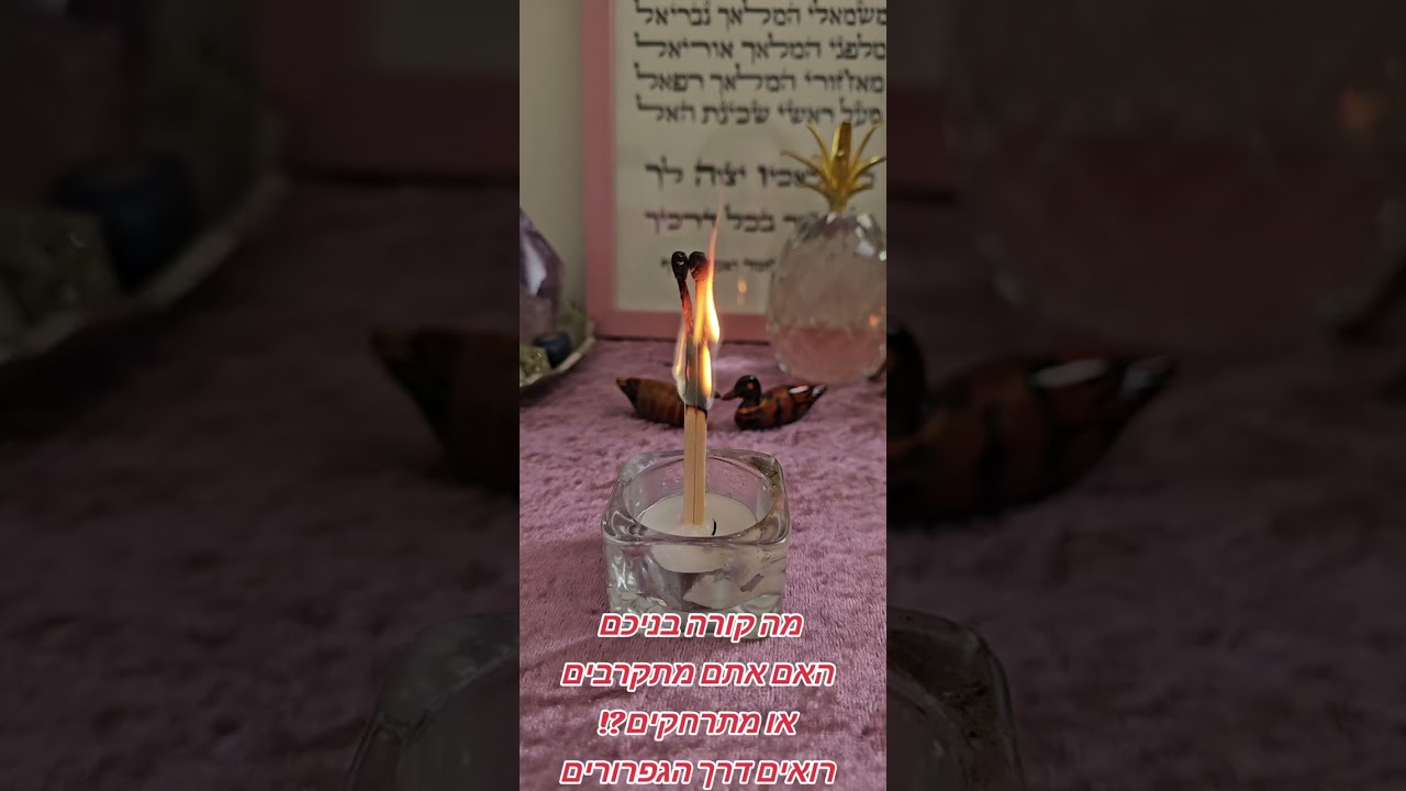 מה המצב בניכם האם אתם מתקרבים או מתרחקים ?? מסרים רואים דרך הגפרורים 