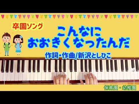 こんなにおおきくなったんだ【卒園式おすすめ】【ピアノ】【新沢としひこ】【保育園】【幼稚園】【3月】【卒園児】【５歳児おすすめ】【年長おすすめ】【3月】【人気】