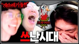 덩달아 바보가 된 쓰레기