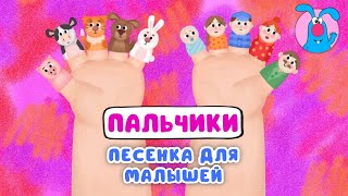 Пальчики ♫ ☺ Мультипесенки Для Самых Маленьких  ☺ ♫ 0+