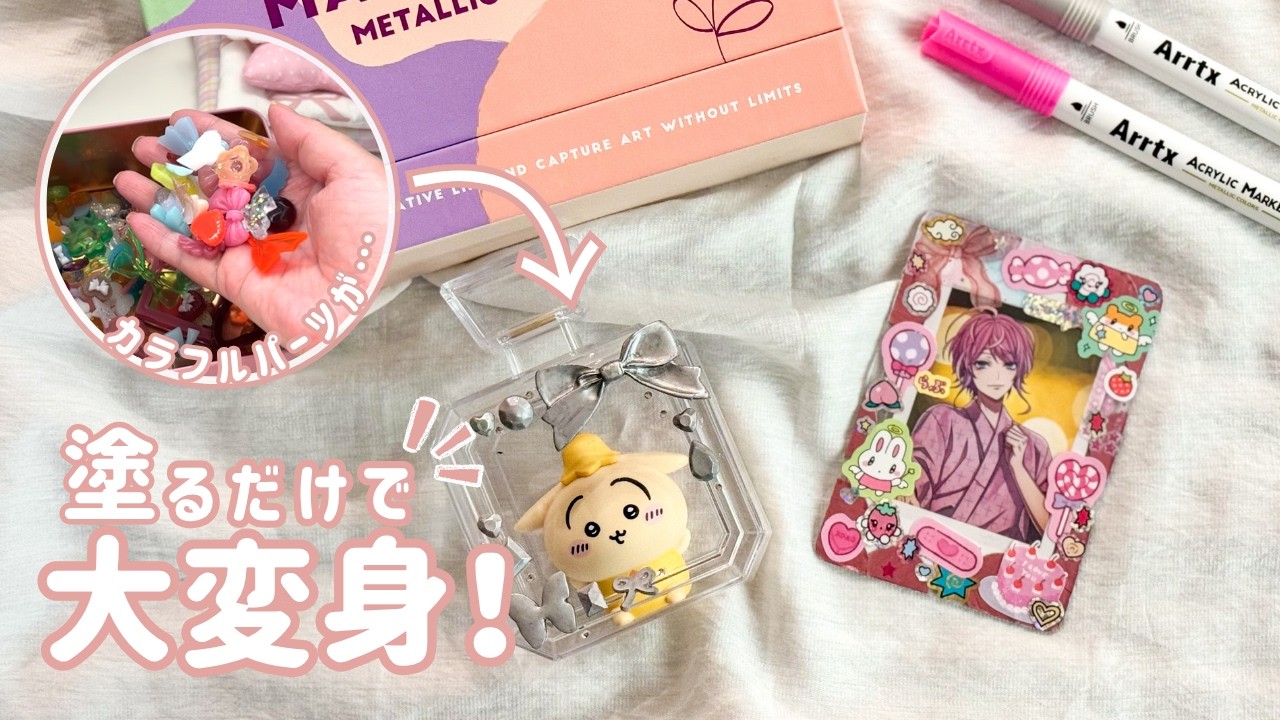 いつもの材料が大変身！Arrtxメタリックアクリルマーカーで簡単ハンドメイド2選✨ #pr #アクリルマーカー #arrtx #工作ちゃん #推しグッズ手作り