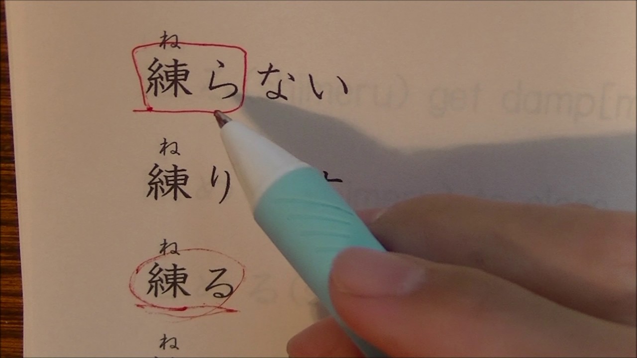 japanese verb conjugation part2-8 寝る, 練る, 湿る, 閉める, 占める - YouTube