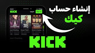 Kick 2026 | كيفية انشاء حساب كيك بدون مشاكل screenshot 4