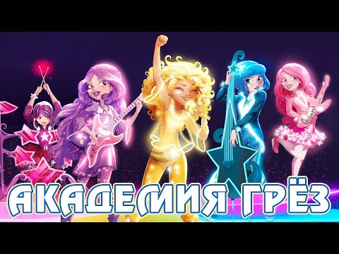 Разбившиеся мечты - Академия Грёз - Моё мнение о серии книг