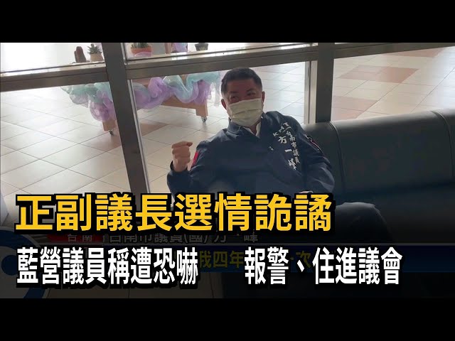 台南市議員被恐嚇？ 方一峰連夜搬入議會住－民視台語新聞