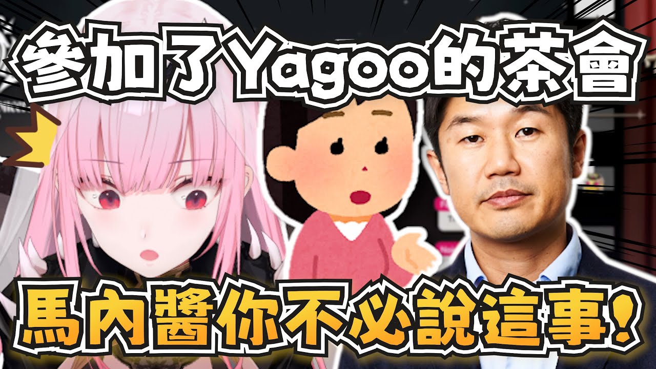 Calli參加了Yagoo的茶會！超帥的馬內醬挺身而出替Calli發聲！【Mori Calliope】【hololive-EN】【中英字幕】