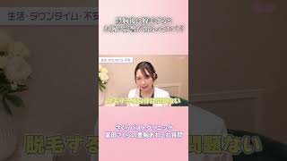 豊胸後に脱毛をするのは危険?