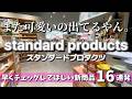 【スタンダードプロダクツ】また可愛いので出た✨なのに買わなかった理由🙂‍↔️新商品ストアツアー❤️
