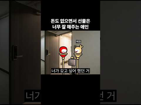 돈도 없으면서 선물은 너무 잘 해주는 애인