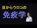 目からウロコの免疫学