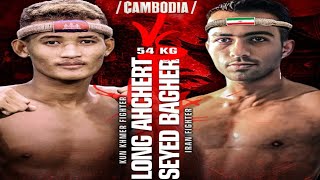 ឡុង អាឆើត ប៉ះ អ៊ីរ៉ង់ Kun Khmer Boxing Long Ah Chert vs Irag 19/05/2024