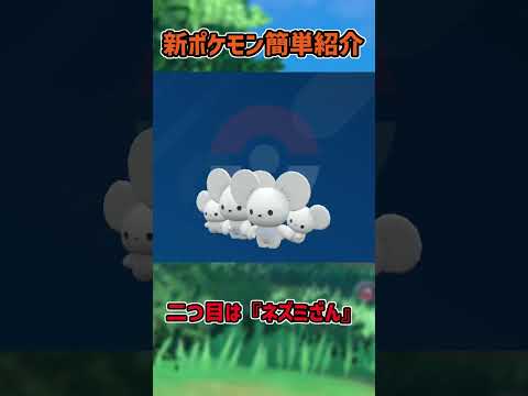 【ポケモンSV】新ポケモン簡単紹介『イッカネズミ』