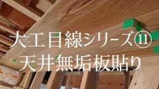 「大工さんの建築録#09」大工さんの作業を見てみよう、大工目線で天井無垢板張り。japanese carpenters
