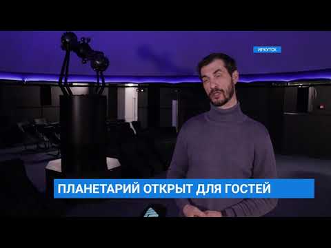 Иркутский планетарий