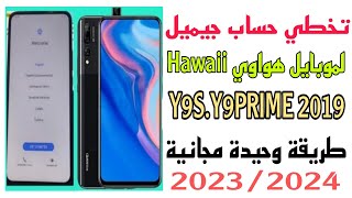 تخطي حساب جيميل لموبايل هواوي Y9SوY9 Prime2019 .طريقة وحيدة مجانية بدون تست بوينت 2023/2024✅