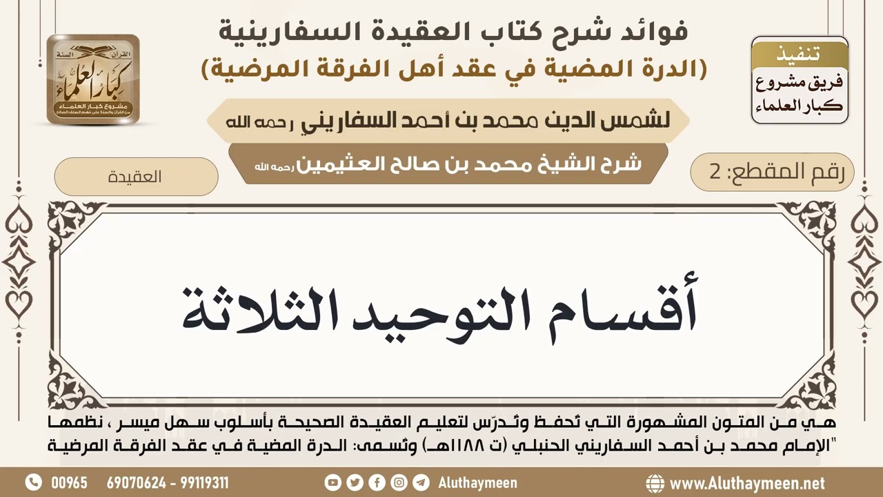 [2] أقسام التوحيد الثلاثة - ابن عثيمين