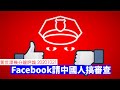 Facebook 用H-1B簽證請中國人搞審查 20201021