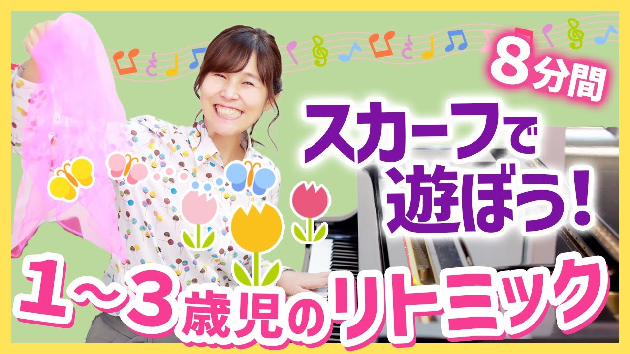 【リトミック　スカーフで遊ぼう】１～３歳の、スカーフをつかっての８分間リトミック！