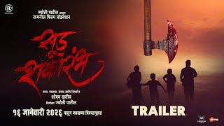 Sud Shakarambh Official Trailer 16 January Sunil Surywanshi, Raj Sane Shoaib Khatib