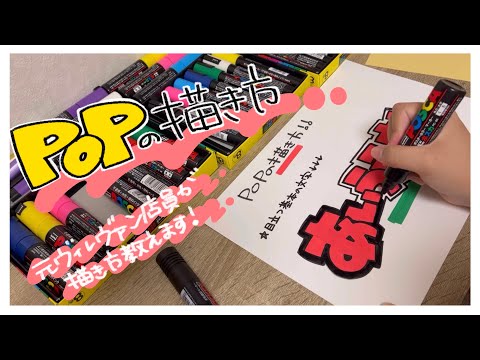 【POPの描き方】元ヴィレヴァン店員がPOPの描き方教えちゃいます！