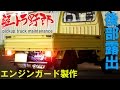 軽トラ野郎「エンジンガード製作」サンバートラックKS4 mini truck
