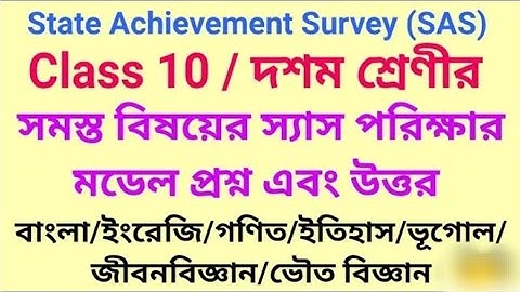 SAS 2022 STATE ACHIEVEMENT SURVEY WBBSE CLASS 10 QUESTIONS & ANSWERS DISCUSSION