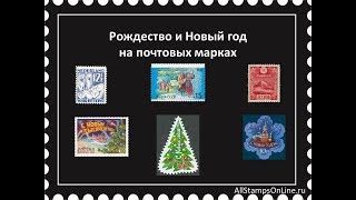 Рождество и Новый год на почтовых марках