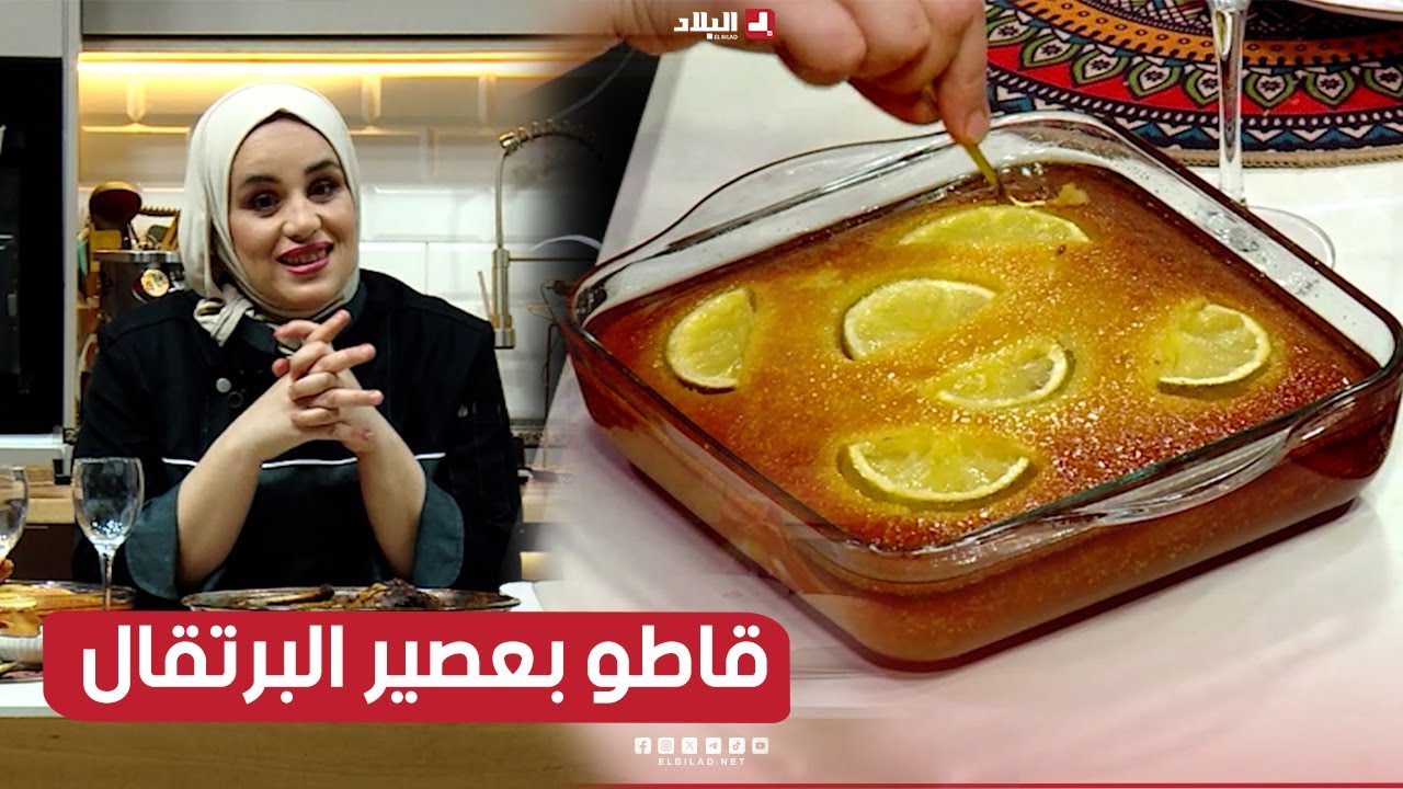 واش نطيبوا اليوم| ا قاطو بعصير البرتقال.مع الشاف مريم